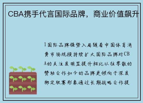 CBA携手代言国际品牌，商业价值飙升