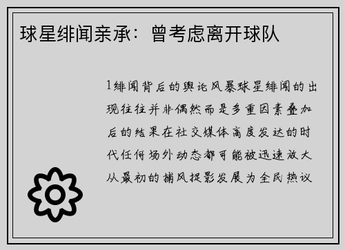 球星绯闻亲承：曾考虑离开球队