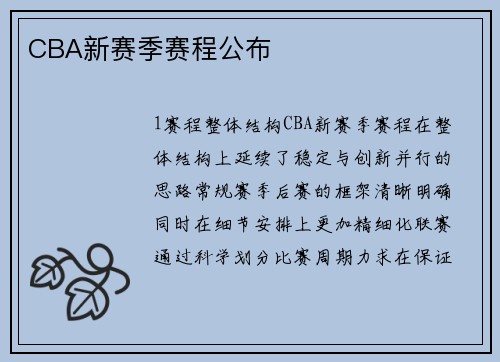 CBA新赛季赛程公布