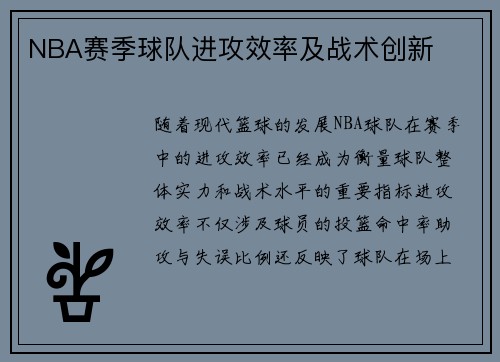 NBA赛季球队进攻效率及战术创新