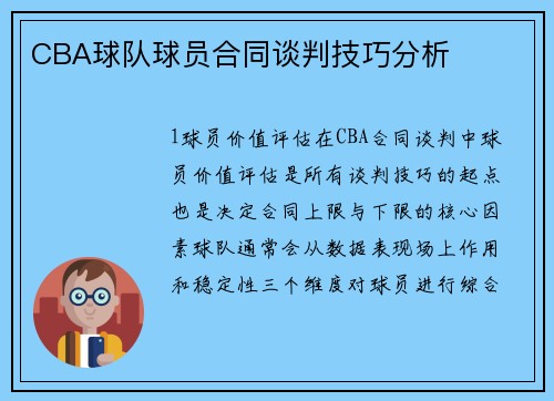 CBA球队球员合同谈判技巧分析