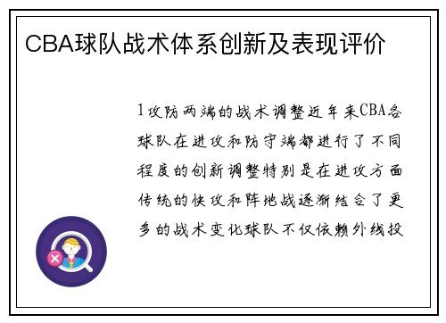 CBA球队战术体系创新及表现评价