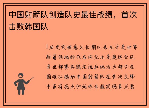 中国射箭队创造队史最佳战绩，首次击败韩国队