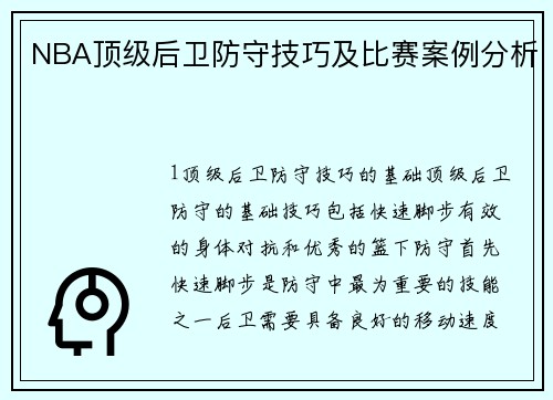 NBA顶级后卫防守技巧及比赛案例分析