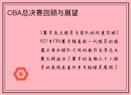 CBA总决赛回顾与展望