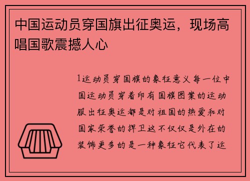 中国运动员穿国旗出征奥运，现场高唱国歌震撼人心