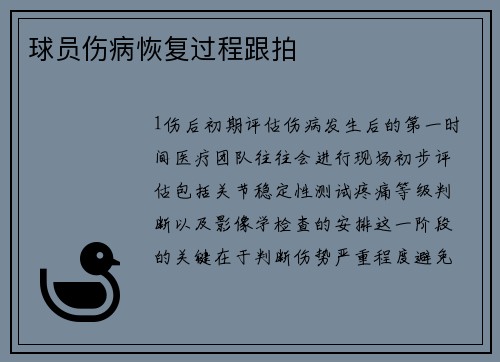 球员伤病恢复过程跟拍