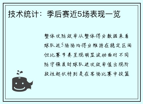 技术统计：季后赛近5场表现一览
