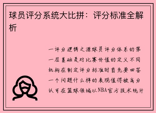 球员评分系统大比拼：评分标准全解析
