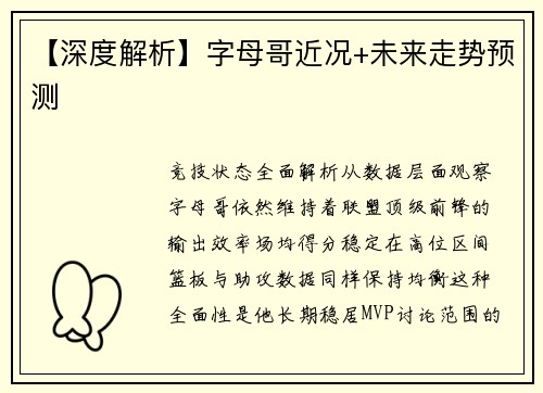 【深度解析】字母哥近况+未来走势预测