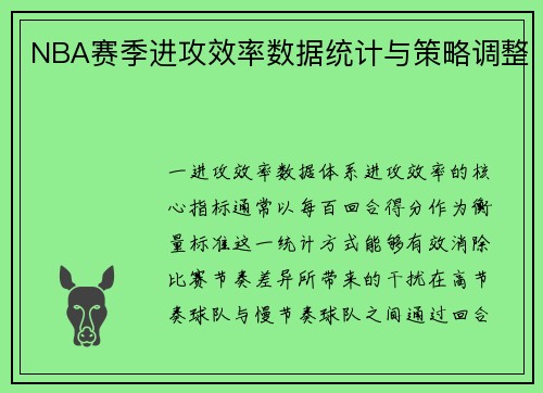 NBA赛季进攻效率数据统计与策略调整