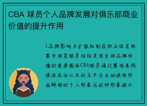 CBA 球员个人品牌发展对俱乐部商业价值的提升作用