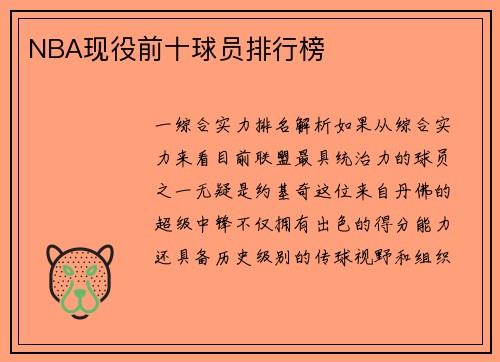 NBA现役前十球员排行榜