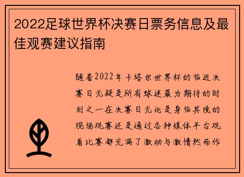 2022足球世界杯决赛日票务信息及最佳观赛建议指南