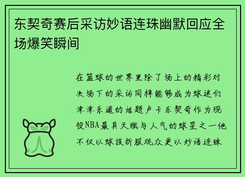 东契奇赛后采访妙语连珠幽默回应全场爆笑瞬间