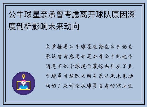 公牛球星亲承曾考虑离开球队原因深度剖析影响未来动向