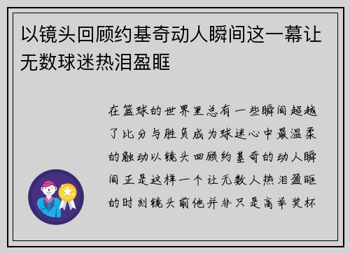 以镜头回顾约基奇动人瞬间这一幕让无数球迷热泪盈眶