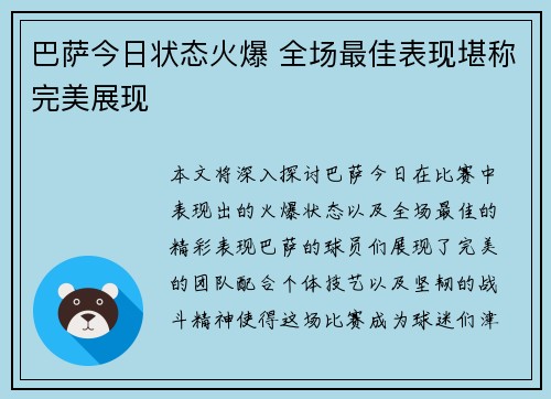 巴萨今日状态火爆 全场最佳表现堪称完美展现