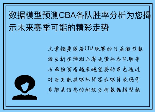 数据模型预测CBA各队胜率分析为您揭示未来赛季可能的精彩走势