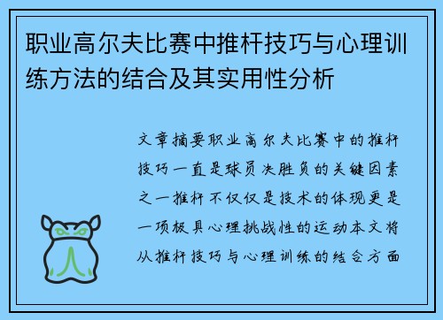 职业高尔夫比赛中推杆技巧与心理训练方法的结合及其实用性分析