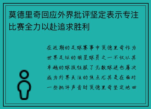 莫德里奇回应外界批评坚定表示专注比赛全力以赴追求胜利