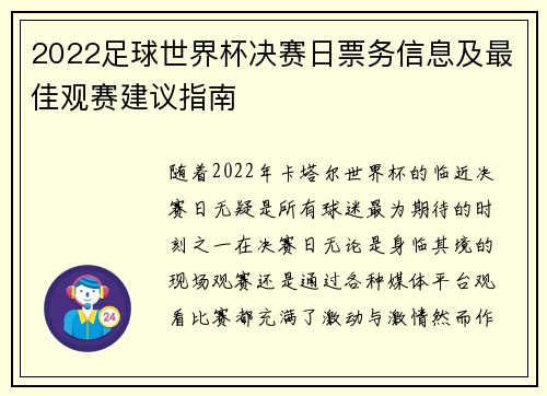 2022足球世界杯决赛日票务信息及最佳观赛建议指南