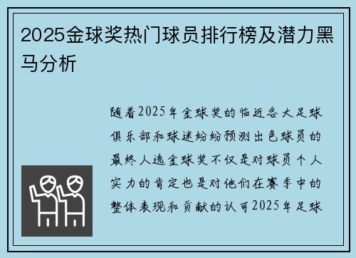 2025金球奖热门球员排行榜及潜力黑马分析