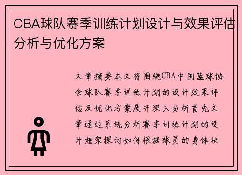 CBA球队赛季训练计划设计与效果评估分析与优化方案