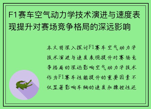 F1赛车空气动力学技术演进与速度表现提升对赛场竞争格局的深远影响