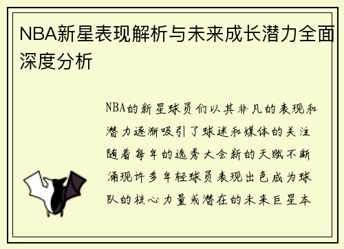 NBA新星表现解析与未来成长潜力全面深度分析