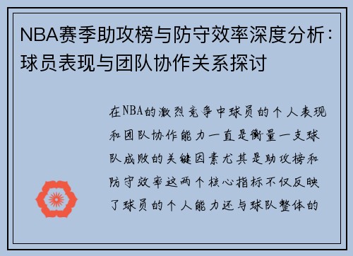 NBA赛季助攻榜与防守效率深度分析：球员表现与团队协作关系探讨
