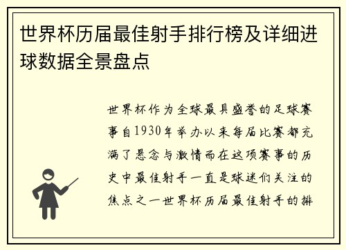 世界杯历届最佳射手排行榜及详细进球数据全景盘点